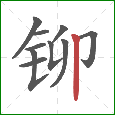 铆的笔顺第10画：竖