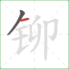 铆的笔顺第2画：横