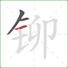 铆的笔顺第3画：横