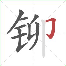 铆的笔顺第9画：横折钩