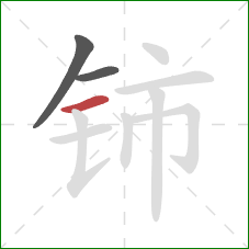 铈的笔顺第3画：横