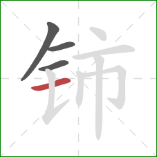 铈的笔顺第4画：横