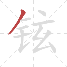 铉的笔顺第1画:撇 铉的笔顺第1画:撇