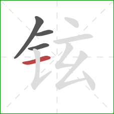 铉的笔顺第4画:横 铉的笔顺第4画:横