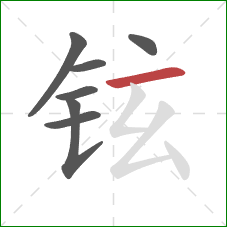 铉的笔顺第7画:横 铉的笔顺第7画:横