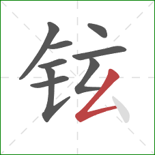 铉的笔顺第9画:撇折 铉的笔顺第9画:撇折