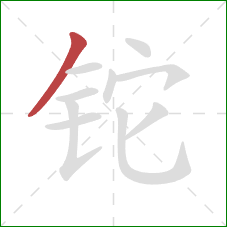 铊的笔顺第1画：撇