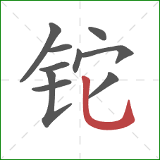 铊的笔顺第10画：竖弯钩