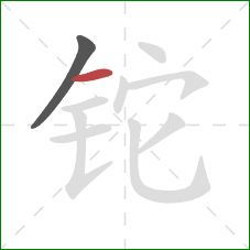 铊的笔顺第2画：横