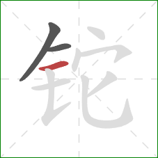 铊的笔顺第3画：横