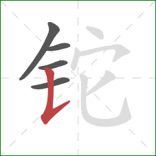 铊的笔顺第5画：竖提