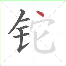 铊的笔顺第6画：点