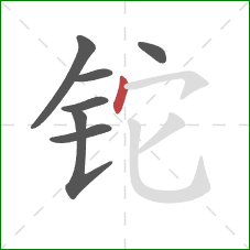 铊的笔顺第7画：点