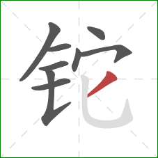 铊的笔顺第9画：撇