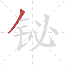 铋的笔顺第1画：撇