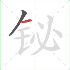 铋的笔顺第2画：横