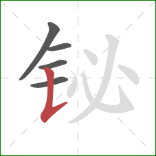 铋的笔顺第5画：竖提