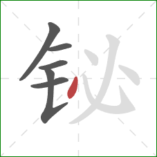 铋的笔顺第6画：点