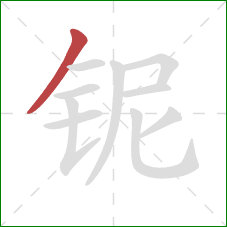 铌的笔顺第1画:撇 铌的笔顺第1画:撇