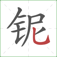 铌的笔顺第10画:竖弯钩 铌的笔顺第10画:竖弯钩