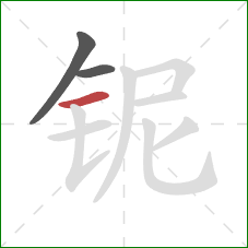 铌的笔顺第3画:横 铌的笔顺第3画:横