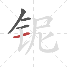 铌的笔顺第4画:横 铌的笔顺第4画:横