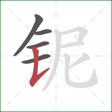 铌的笔顺第5画:竖提 铌的笔顺第5画:竖提