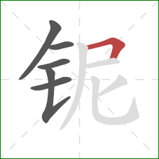 铌的笔顺第6画:横折 铌的笔顺第6画:横折