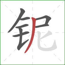 铌的笔顺第8画:撇 铌的笔顺第8画:撇