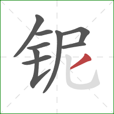 铌的笔顺第9画:撇 铌的笔顺第9画:撇