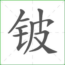 铍的部首 铍的部首