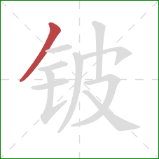 铍的笔顺第1画:撇 铍的笔顺第1画:撇