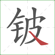 铍的笔顺第10画:捺 铍的笔顺第10画:捺