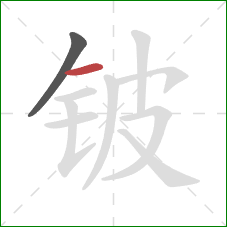 铍的笔顺第2画:横 铍的笔顺第2画:横