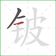 铍的笔顺第3画:横 铍的笔顺第3画:横