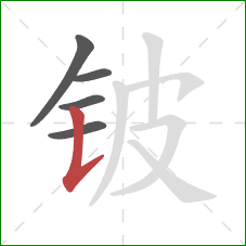 铍的笔顺第5画:竖提 铍的笔顺第5画:竖提