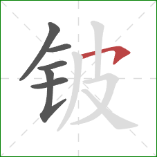 铍的笔顺第6画:横钩 铍的笔顺第6画:横钩