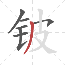 铍的笔顺第7画:撇 铍的笔顺第7画:撇