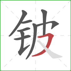 铍的笔顺第9画:横撇 铍的笔顺第9画:横撇