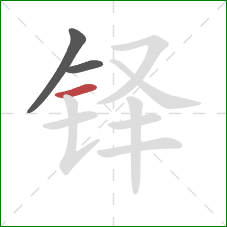 铎的笔顺第3画:横 铎的笔顺第3画:横