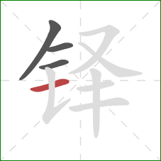 铎的笔顺第4画:横 铎的笔顺第4画:横