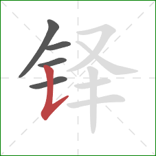 铎的笔顺第5画:竖提 铎的笔顺第5画:竖提
