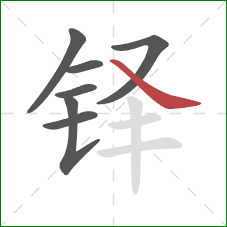 铎的笔顺第7画:捺 铎的笔顺第7画:捺