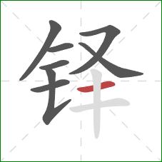 铎的笔顺第8画:横 铎的笔顺第8画:横