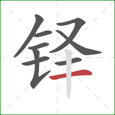 铎的笔顺第9画:横 铎的笔顺第9画:横