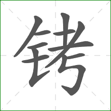 铐的部首 铐的部首