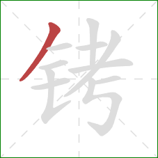 铐的笔顺第1画:撇 铐的笔顺第1画:撇