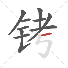 铐的笔顺第10画:横 铐的笔顺第10画:横