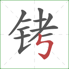 铐的笔顺第11画:竖折折钩 铐的笔顺第11画:竖折折钩