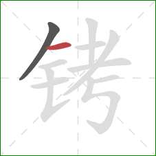 铐的笔顺第2画:横 铐的笔顺第2画:横